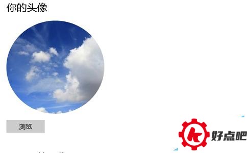 win10怎样添加用户头像