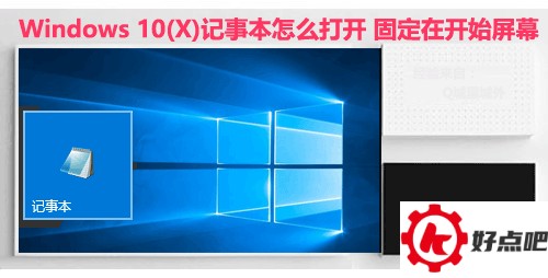 Windows 10(X)记事本怎么打开 固定在开始屏幕