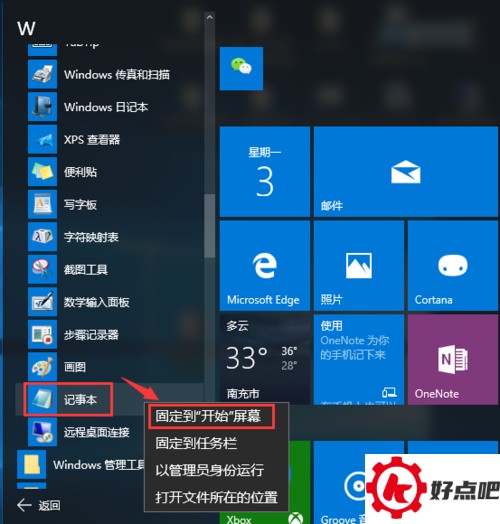 Windows 10(X)记事本怎么打开 固定在开始屏幕