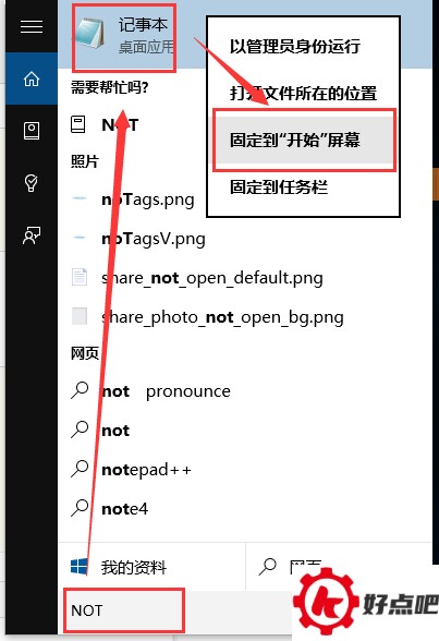 Windows 10(X)记事本怎么打开 固定在开始屏幕