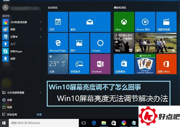 Win10屏幕亮度调不了怎么回事 Win10屏幕亮度无法调节解决办法