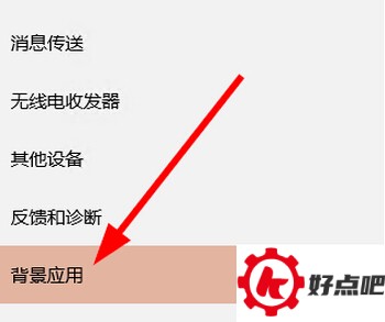 Win10系统禁止后台程序运行3