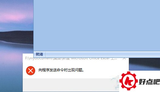 Win10打不开EXCEL提示“向程序发送命令时出现问题”如何处理？