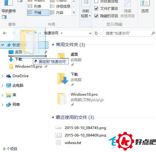 Win10系统调整快速访问文件夹顺序的步骤