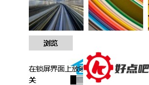 Win10系统自定义锁屏界面的步骤
