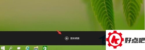Win10使用多桌面功能的步骤