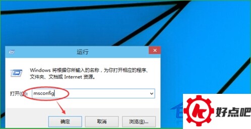 利用Win+R命令进入Win10安全模式的方法