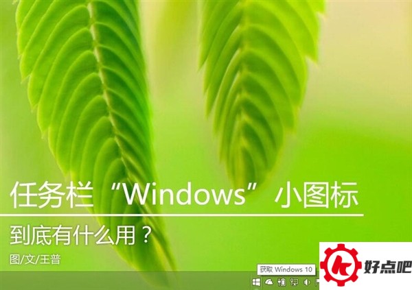 任务栏“Windows”小图标到底有什么用？
