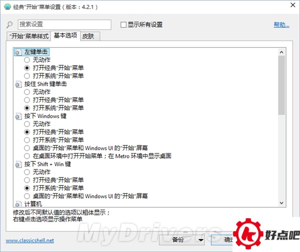 Classic Shell:最完美的Win10开始菜单!