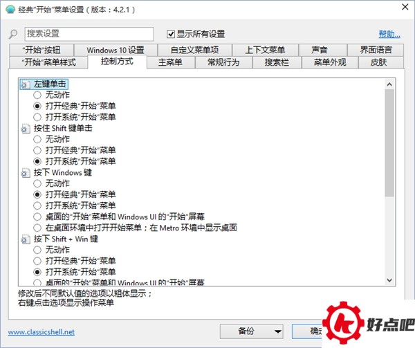 Classic Shell:最完美的Win10开始菜单!