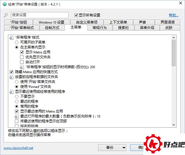 Classic Shell:最完美的Win10开始菜单!