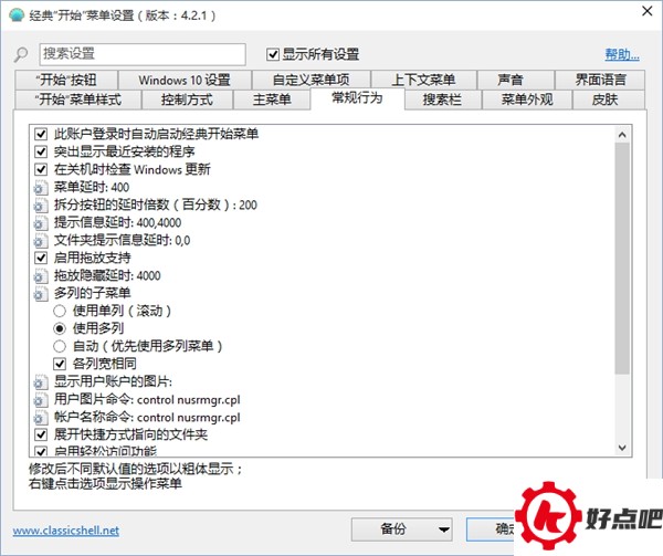 Classic Shell:最完美的Win10开始菜单!
