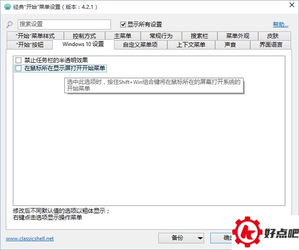 Classic Shell:最完美的Win10开始菜单!