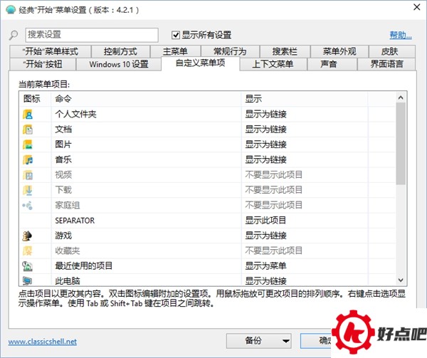Classic Shell:最完美的Win10开始菜单!