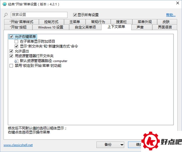 Classic Shell:最完美的Win10开始菜单!