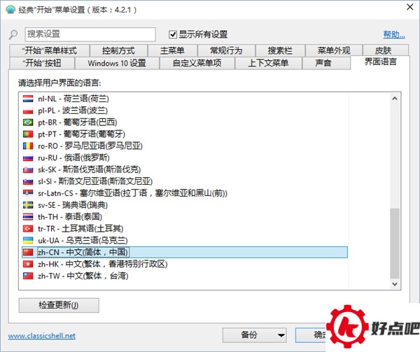 Classic Shell:最完美的Win10开始菜单!