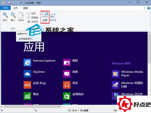 Win10画图工具如何全屏查看图片