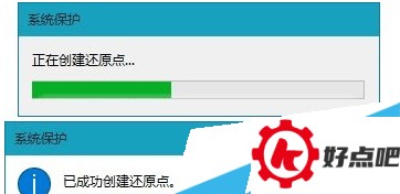 已成功创建还原点