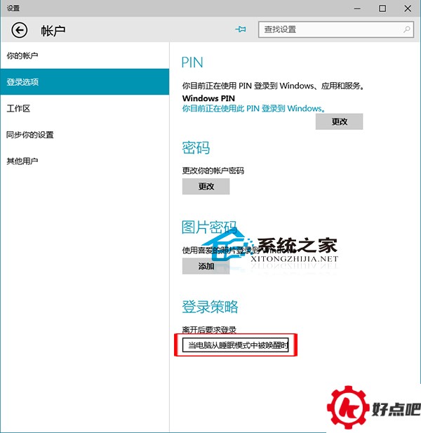 Win10唤醒睡眠模式时需要登录的设置方法
