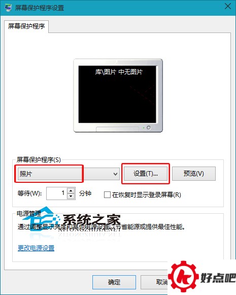 Win10待机时自动放映图片的方法