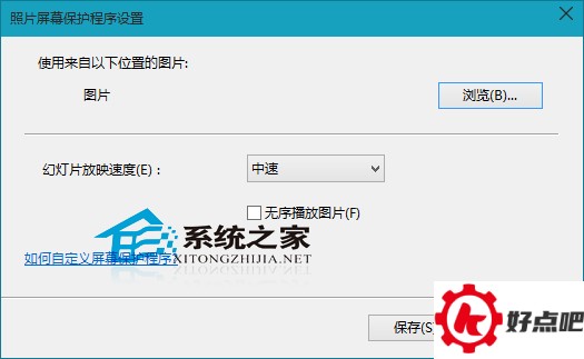 Win10待机时自动放映图片的方法