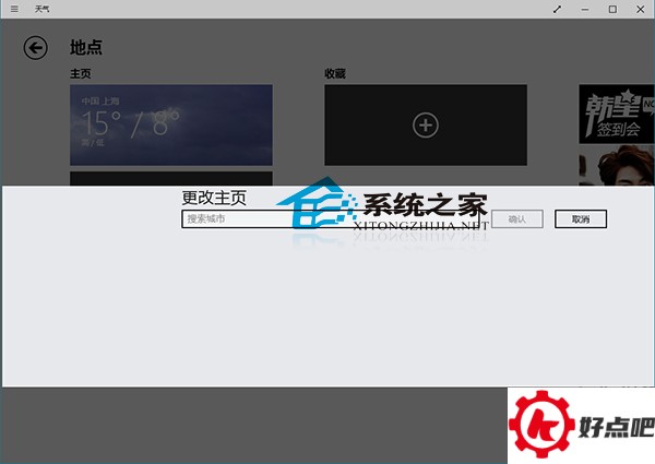 如何更改Win10天气应用主页显示天气的城市