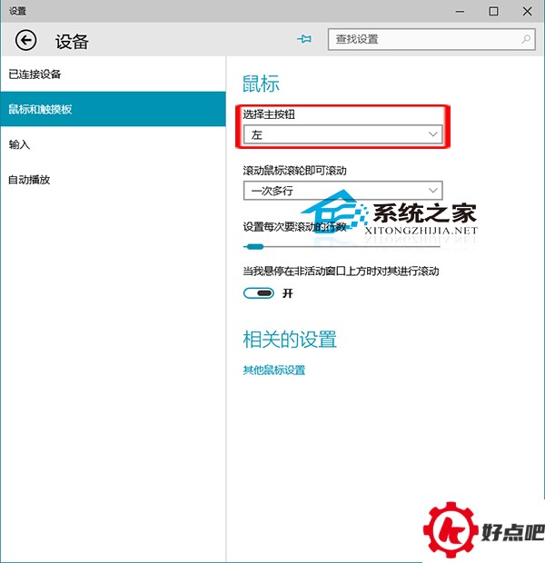Win10设置鼠标主按钮的小技巧