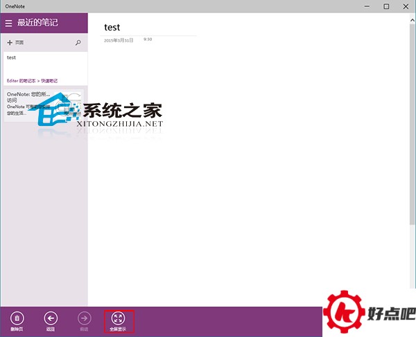 Win10 OneNote如何全屏编辑笔记