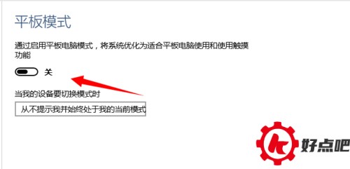 笔记本win10系统平板电脑模式开启/关闭设置方法
