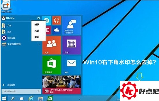 win10右下角水印怎么去？win10右下角字母水印去掉方法