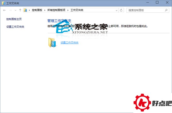  Win10如何设置工作文件夹