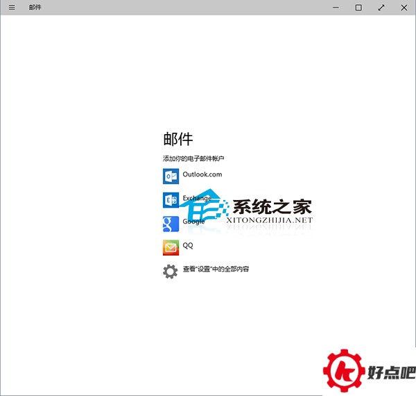 Win10邮件应用如何添加账户