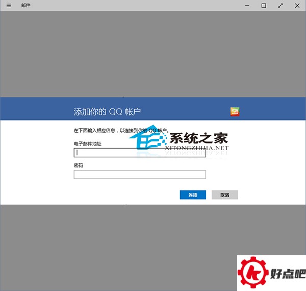 Win10邮件应用如何添加账户