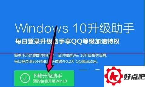 腾讯win10升级助手怎么下载 window10升级助手使用教程5