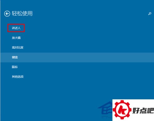 Win10禁止讲述人功能自动启动的方法