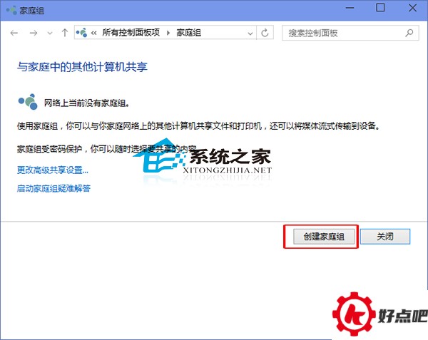 Windows10系统下创建家庭组的小技巧