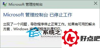  Win10解决Microsoft管理控制台停止工作的方法