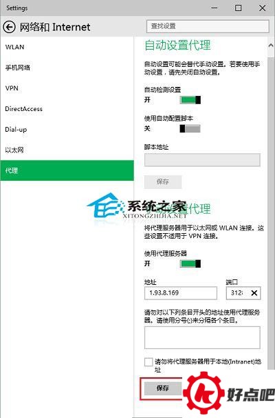  Win10手动设置代理的操作方法