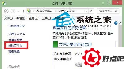  Win10文件历史记录设置排除文件夹的方法