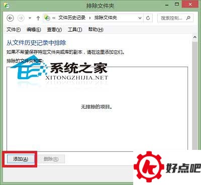  Win10文件历史记录设置排除文件夹的方法