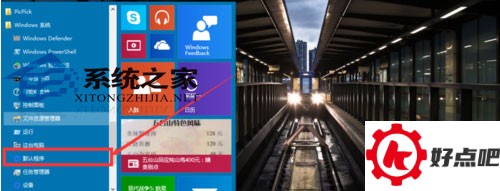 Windows10系统默认程序如何修改