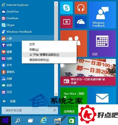 Win10如何把应用固定到开始屏幕上
