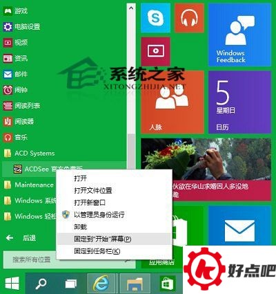 Win10如何把应用固定到开始屏幕上
