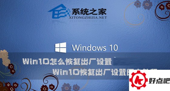  Win10系统如何恢复出厂设置
