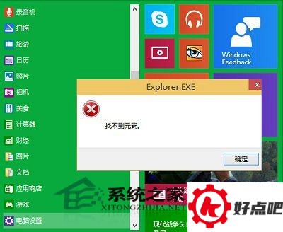 Win10打开电脑设置提示explorer.exe找不到元素怎么办?