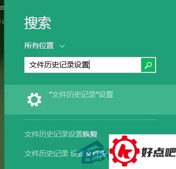 如何在Win10系统下开启文件历史记录功能
