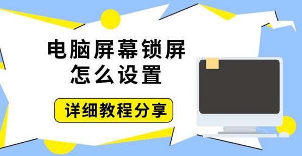 电脑屏幕锁屏怎么设置，详细教程分享