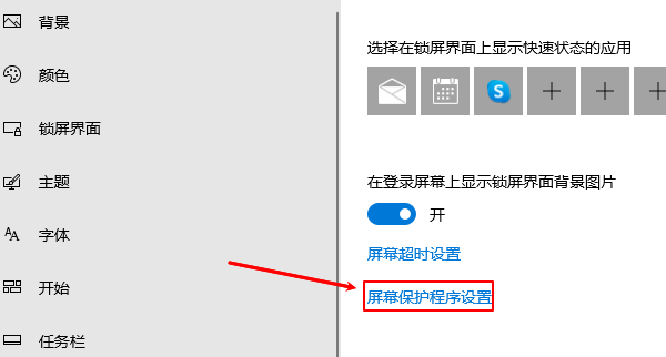 屏幕保护程序设置