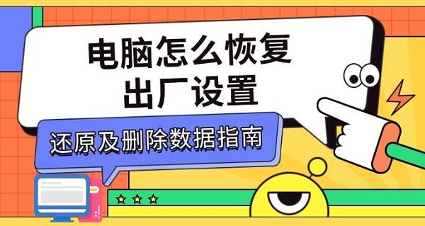 电脑怎么恢复出厂设置，还原及删除数据指南