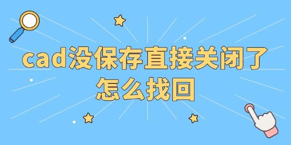 cad没保存直接关闭了怎么找回